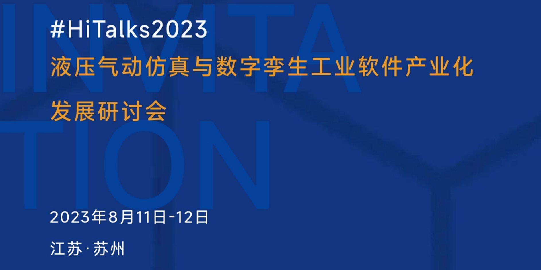 第一届液压气动仿真与数字孪生工业软件产业化发展研讨会