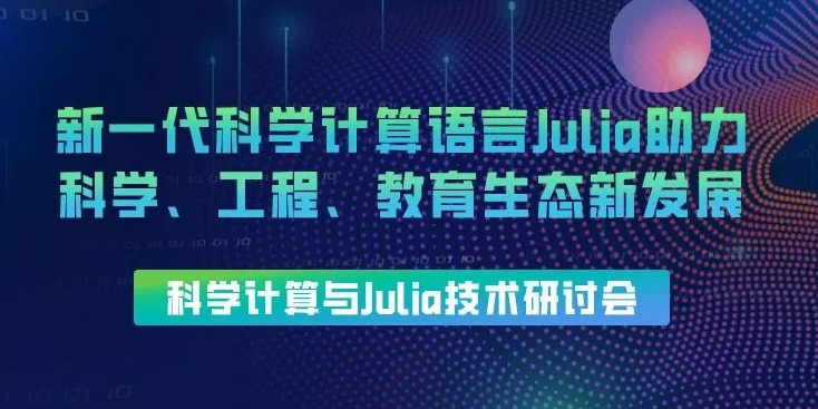 2023深圳科学计算与Julia技术研讨会