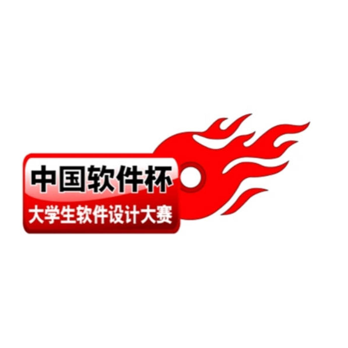 “中国软件杯”大学生软件设计大赛