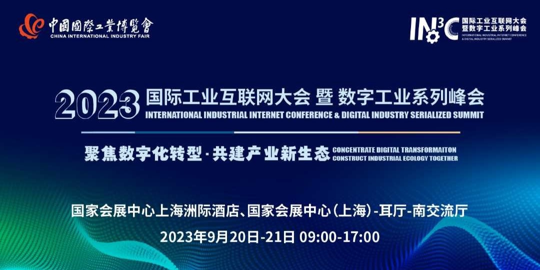 2023国际工业互联网大会暨数字工业系列峰会