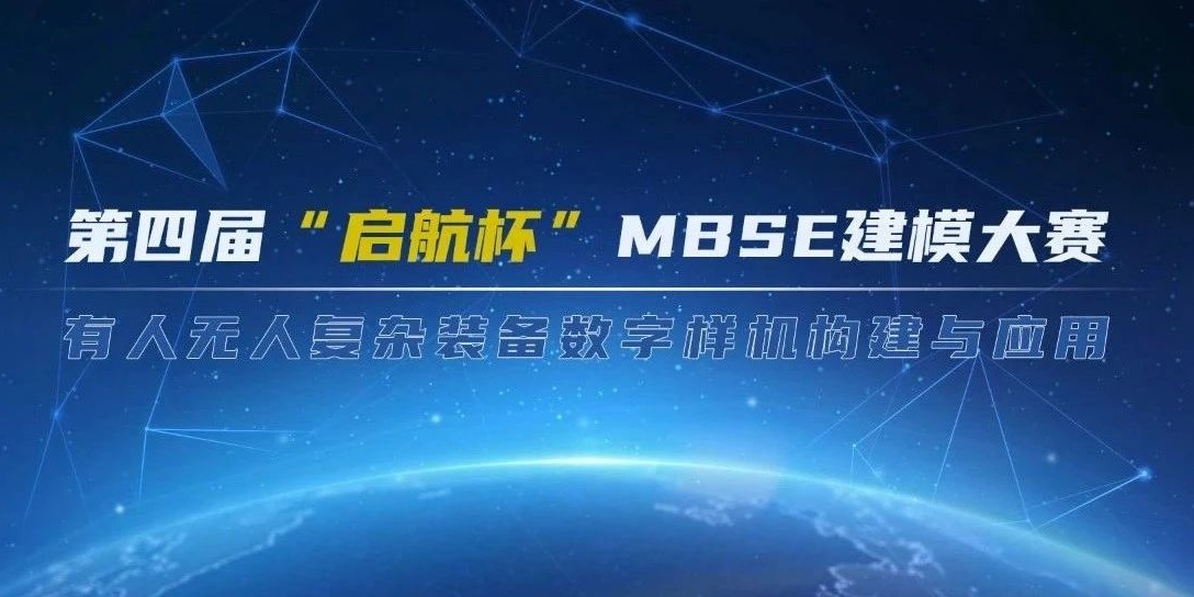 第四届“启航杯”MBSE建模大赛
