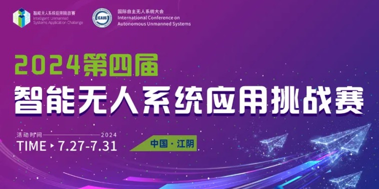 2024第四届智能无人系统应用挑战赛