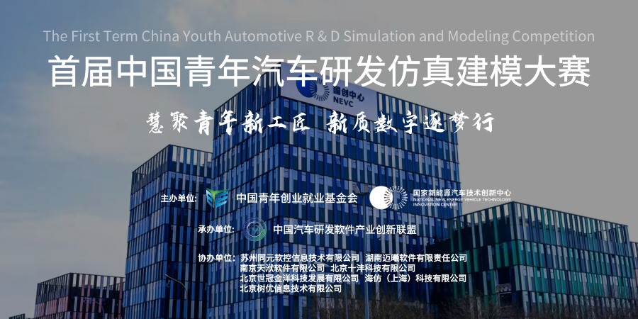 首届中国青年汽车研发仿真建模大赛