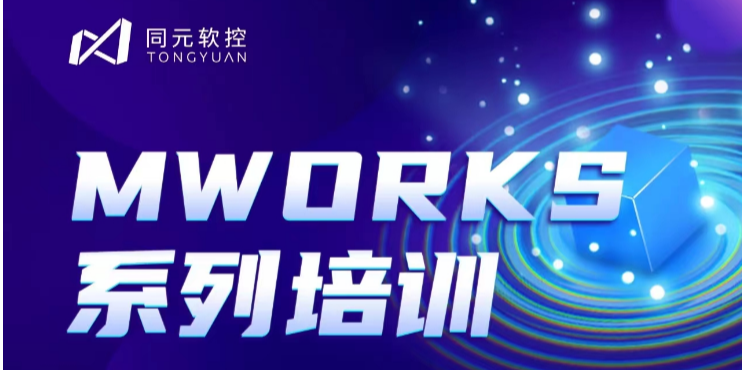 【直播预告】| 9月26日，“MWORKS系列培训”即将开课