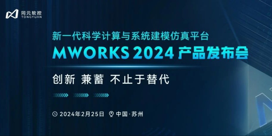 全球第四个科学计算与系统建模仿真平台MWORKS 2024正式发布