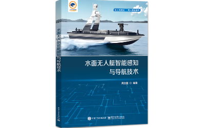 水面无人艇智能感知与导航技术