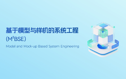 基于模型与样机的系统工程——M²BSE