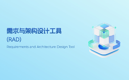 RAD 需求与架构设计工具