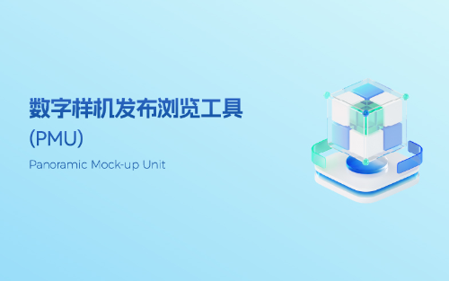 PMU 数字样机发布浏览工具