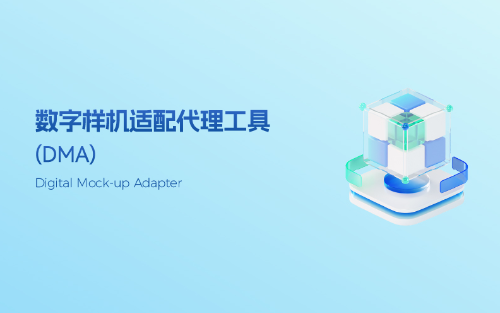 DMA 数字样机适配代理工具