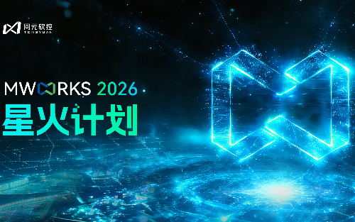 MWORKS高校星火计划资料包