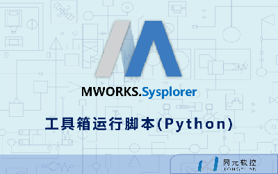 MWORKS.Sysplorer工具箱运行脚本（Python）