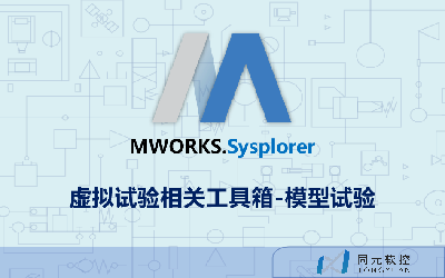 MWORKS.Sysplorer虚拟试验相关工具箱-模型试验