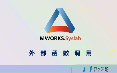 MWORKS.Syslab外部函数调用