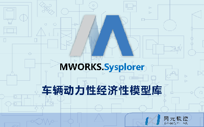 MWORKS.Sysplorer车辆动力性经济性模型库