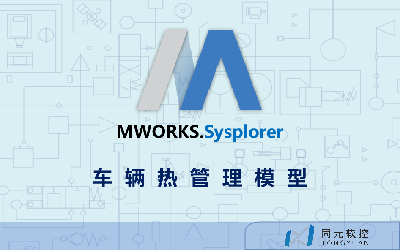MWORKS.Sysplorer车辆热管理模型